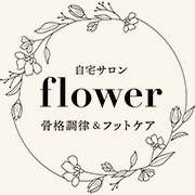 骨格調律®自宅サロン flower