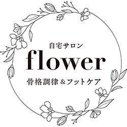 骨格調律®＆フットケア自宅サロン flower(フラワー）